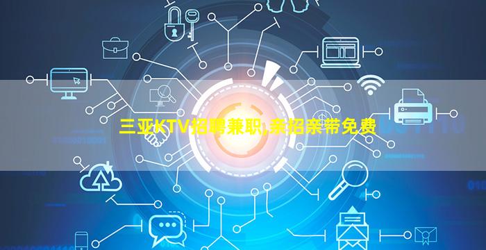 抚顺夜总会招聘