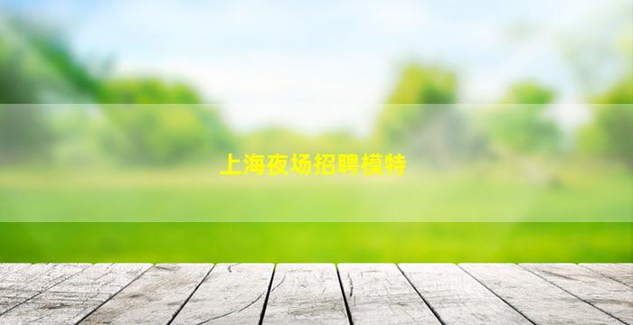 陕西夜总会招聘