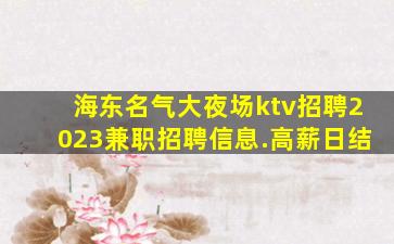 丽水夜场招聘